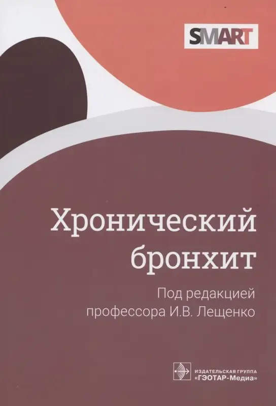 Хронический бронхит / И.В. Лещенко, И.В. Демко, А. А. Зайцев [и др.]; под ред. И. В. Лещенко