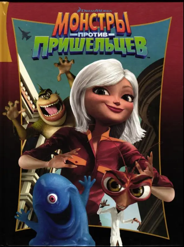 Монстры против пришельцев
