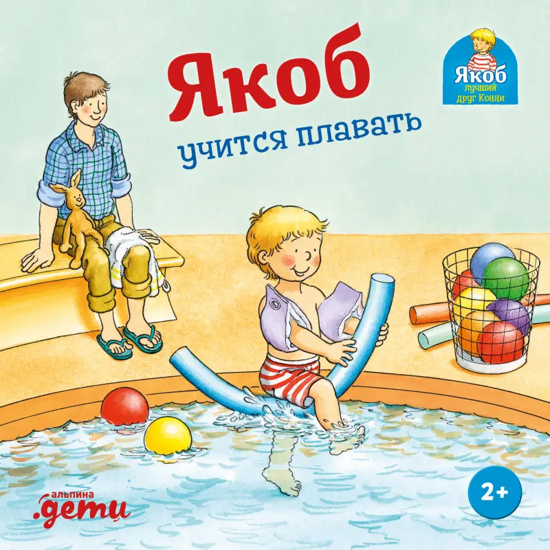 Гримм Сандра: Якоб учится плавать