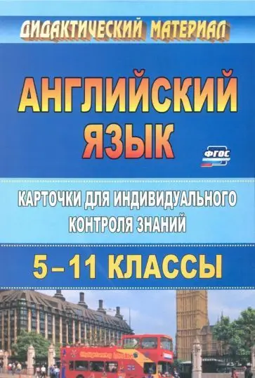 Ермаченко, Криушина: Английский язык. 5-11 классы. Карточки для индивидуального контроля знаний. ФГОС