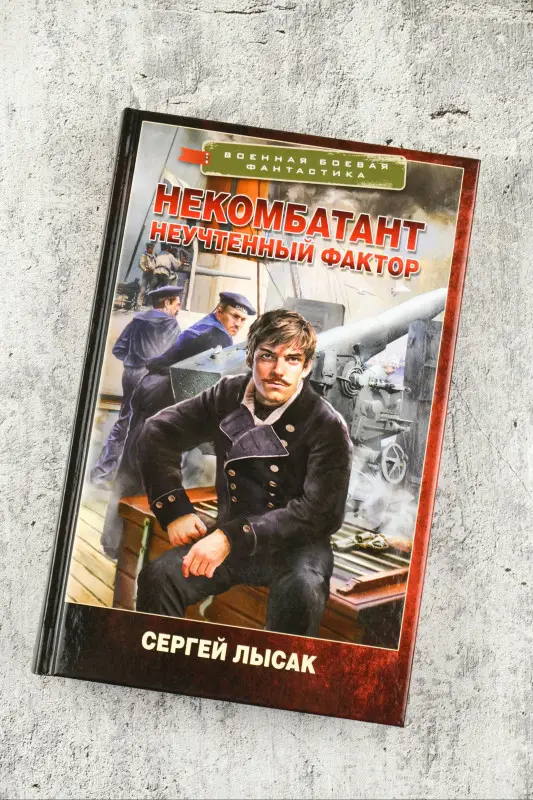 Лысак Сергей Васильевич: Некомбатант. Неучтенный фактор