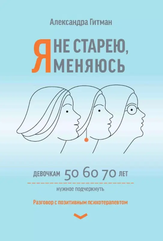 Я не старею, я меняюсь. Разговор с позитивным психотерапевтом