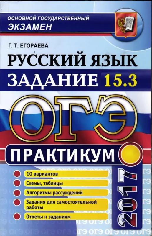 ОГЭ 2017. ПРАКТИКУМ. РУССКИЙ ЯЗЫК. ЗАДАНИЕ 15.3