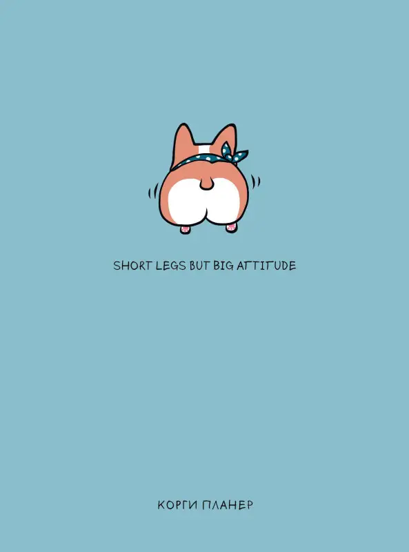 Уценка. Short legs but big attitude, Корги планер (А5, 128 стр.)