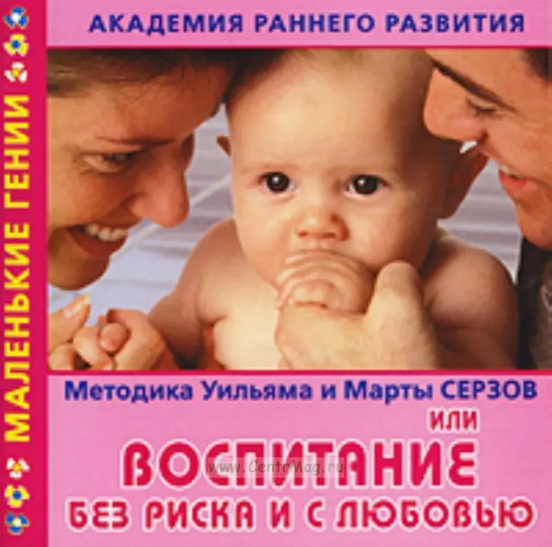 Академия раннего развития. Методика Уильяма и Марты Серзов, или Воспитание без риска и с любовью