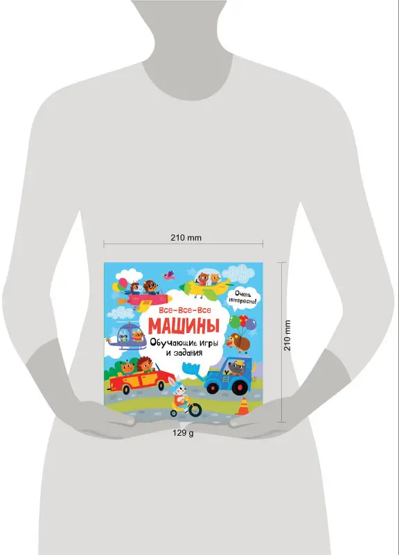 Уценка. Все-все-все машины. Обучающие игры и задания.