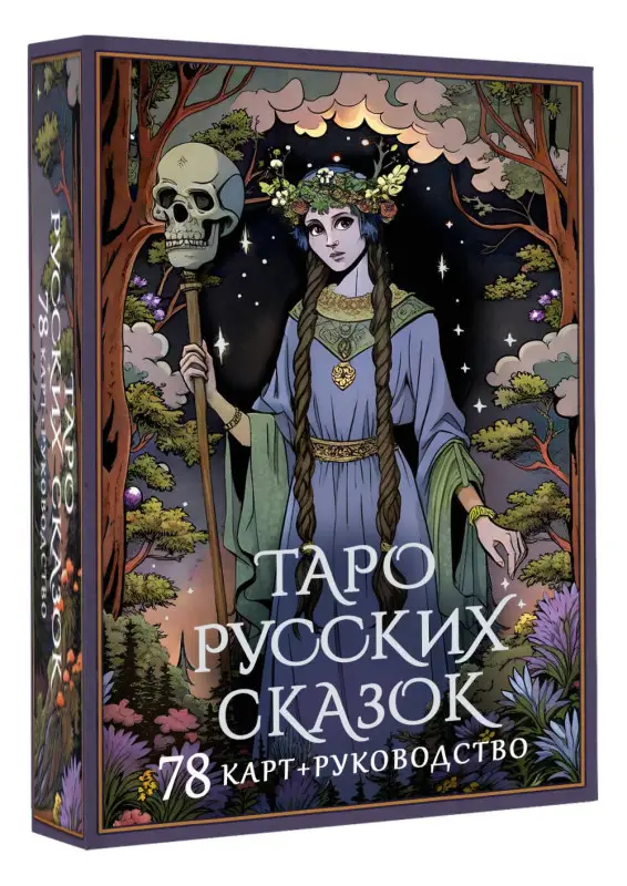 Уценка.Саша Сныть: Таро русских сказок