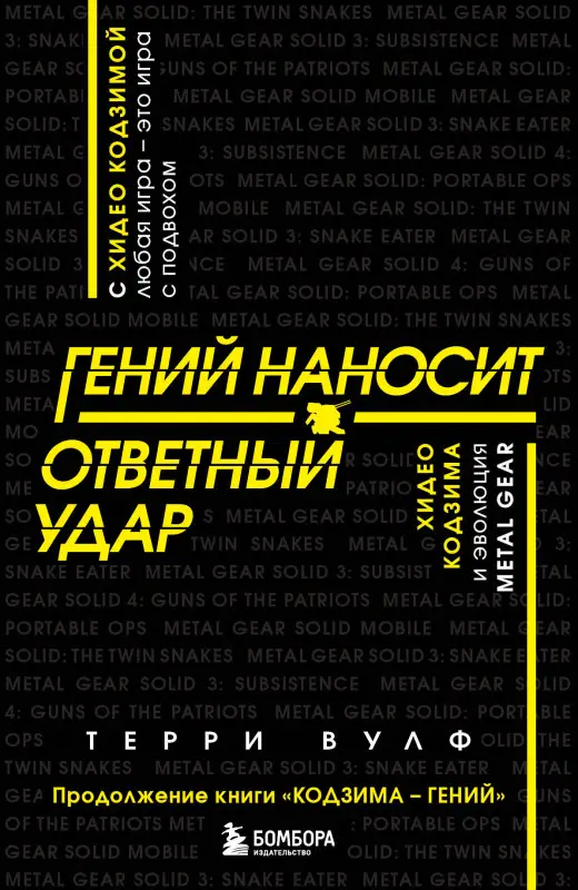Уценка. Терри Вулф. Гений наносит ответный удар. Хидео Кодзима и эволюция METAL GEAR