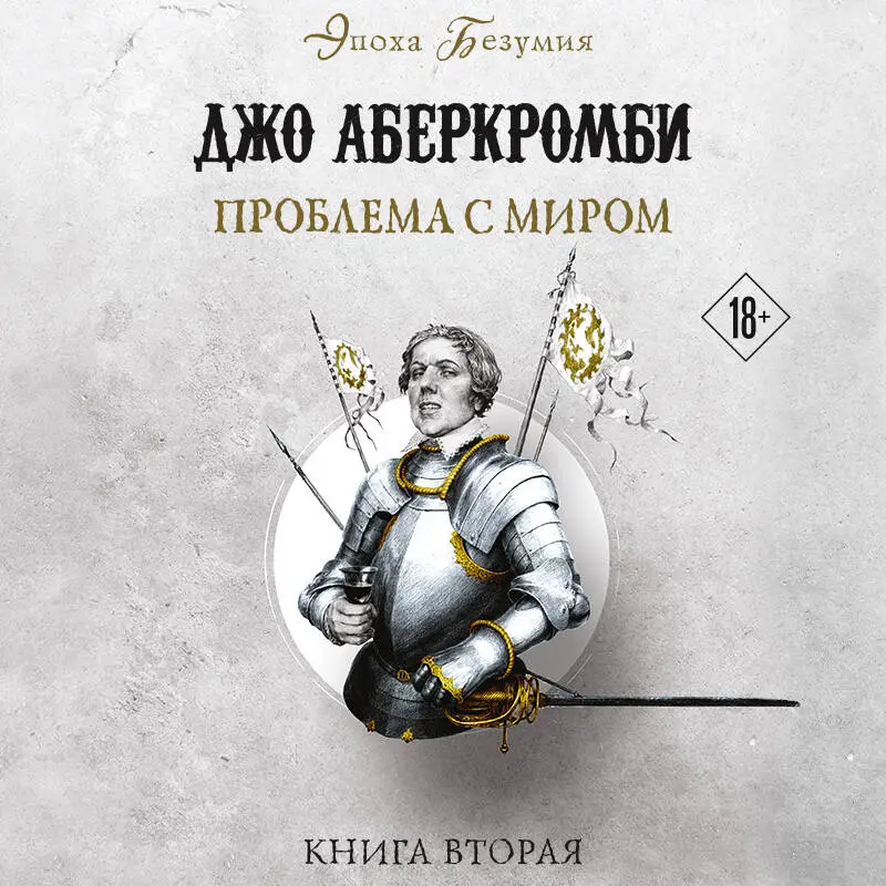 Уценка. Джо Аберкромби. Проблема с миром