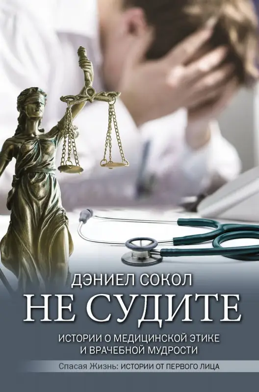 Дэниэл Сокол: Не судите. Истории о медицинской этике и врачебной мудрости