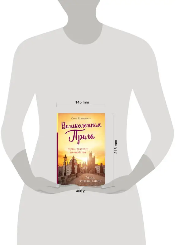 Уценка. Юлия Евдокимова. Великолепная Прага. Город золотого волшебства