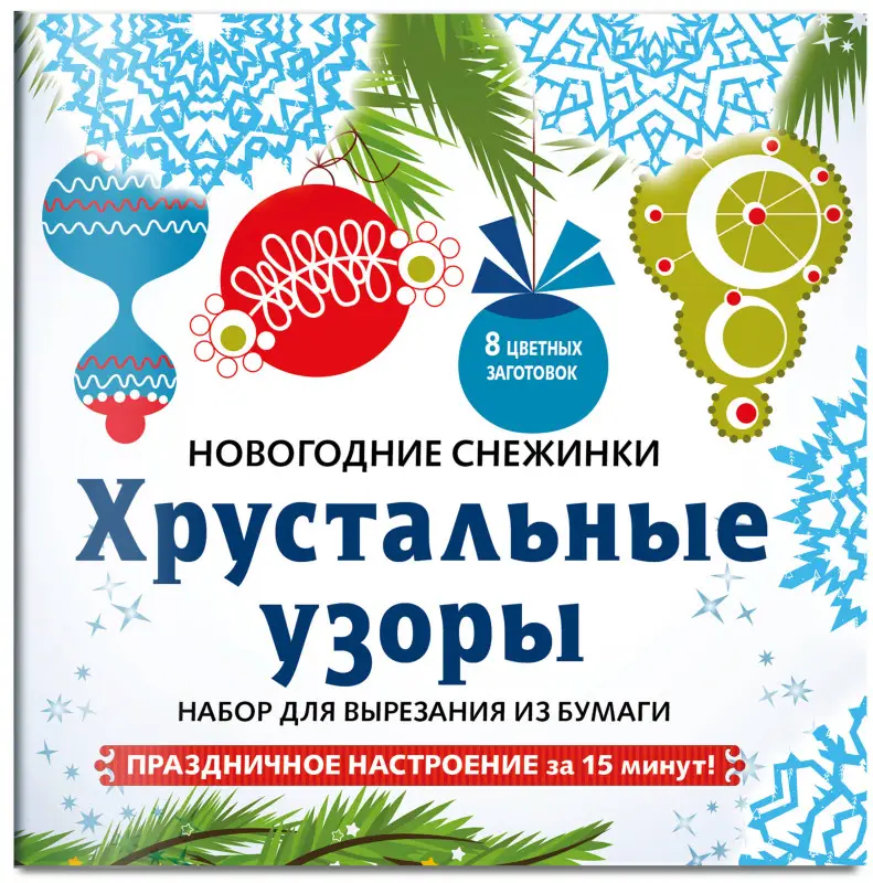 Набор для вырезания из бумаги «Хрустальные узоры»