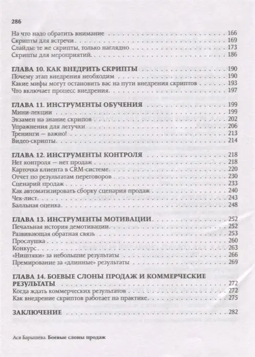 Ася Барышева: Боевые слоны продаж. Скрипты, еще раз скрипты