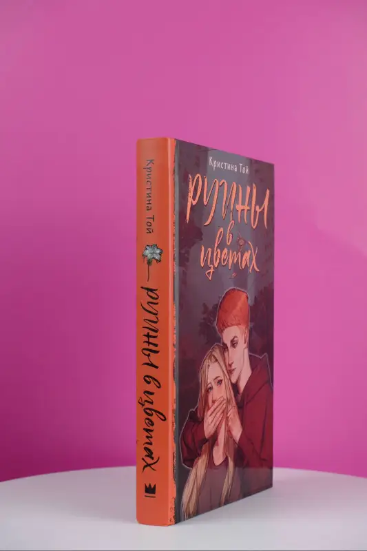 Той Кристина: Руины в цветах