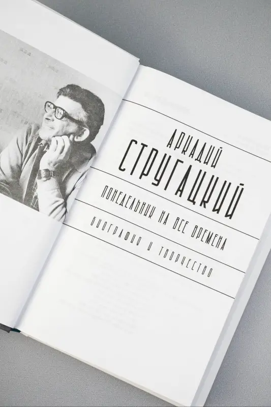 Без Автора: Аркадий Стругацкий. Понедельник на все времена. Биография и творчество