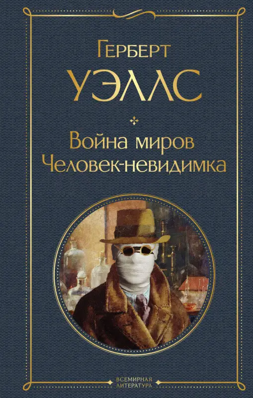 Уценка. Герберт Уэллс. Война миров. Человек-невидимка