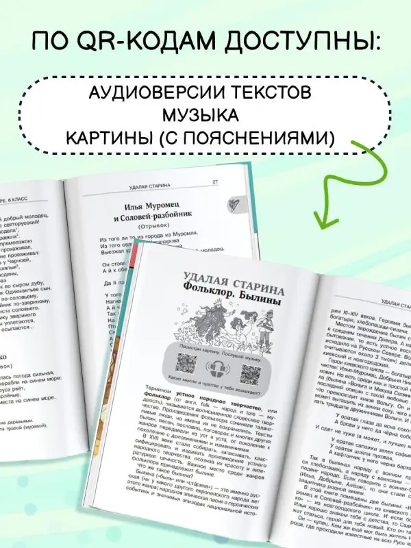 Кабыш Инна Александровна: Литература. 6 класс. Хрестоматия. Аудиоверсии по QR-коду