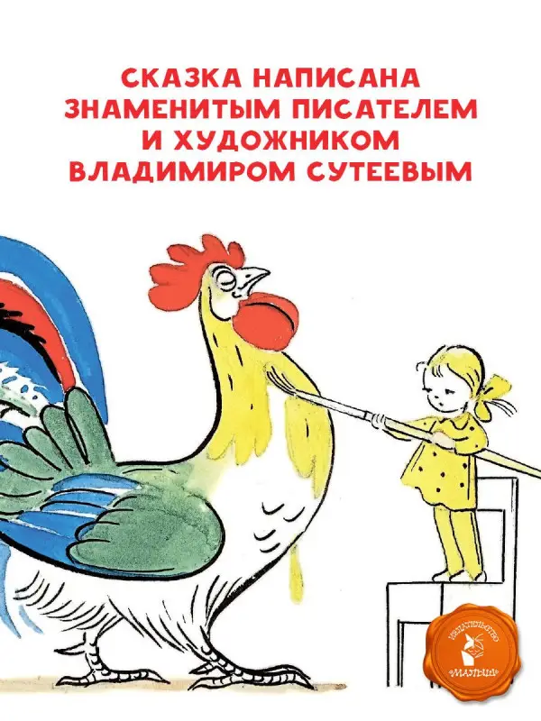 Сутеев Владимир Григорьевич: Петух и Краски