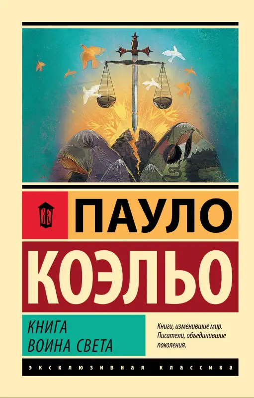 Коэльо Пауло: Книга воина света