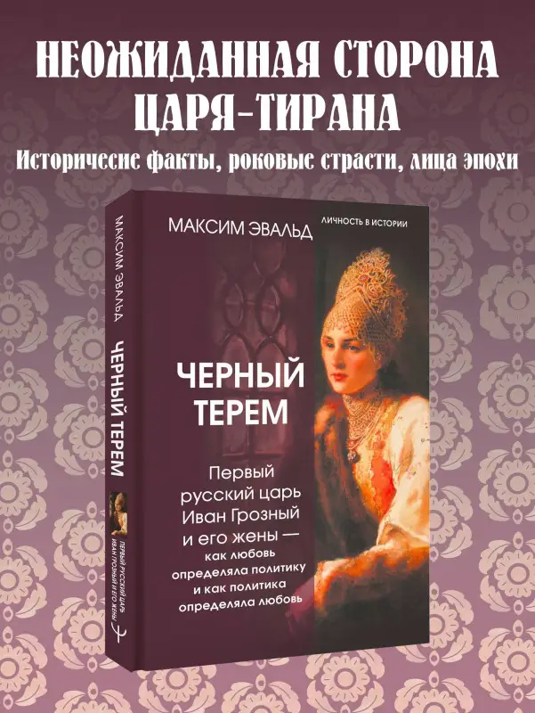 Уценка. Эвальд Максим: Черный терем. Первый русский царь Иван Грозный и его жены — как любовь определяла политику и как политика определяла любовь