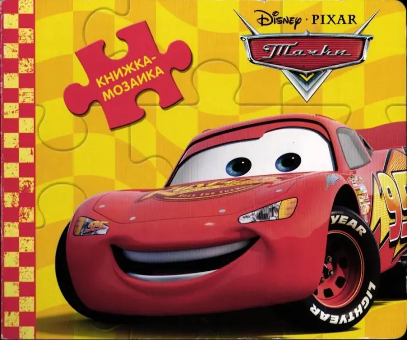 Тачки. Книжка-мозаика