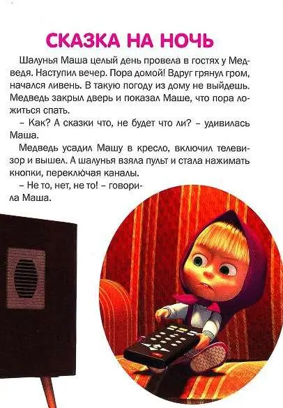 КПК1409 "Маша и Медведь" Двое на одного. Сказка на ночь. Книж