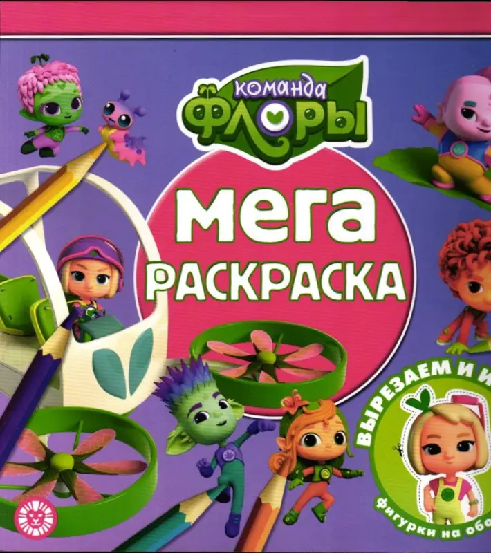 Мега-раскраска "Команда Флоры" №2308
