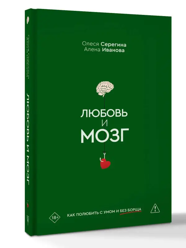 Серегина Олеся, Иванова Алена: Любовь и мозг. Как полюбить с умом и без борща