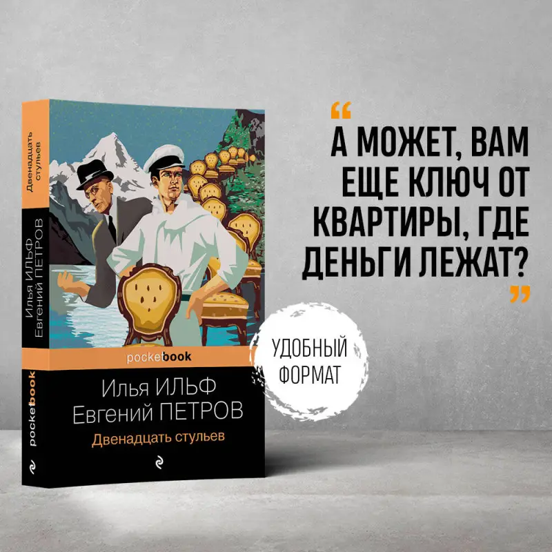 Уценка. Ильф Илья, Евгений Петров. Двенадцать стульев