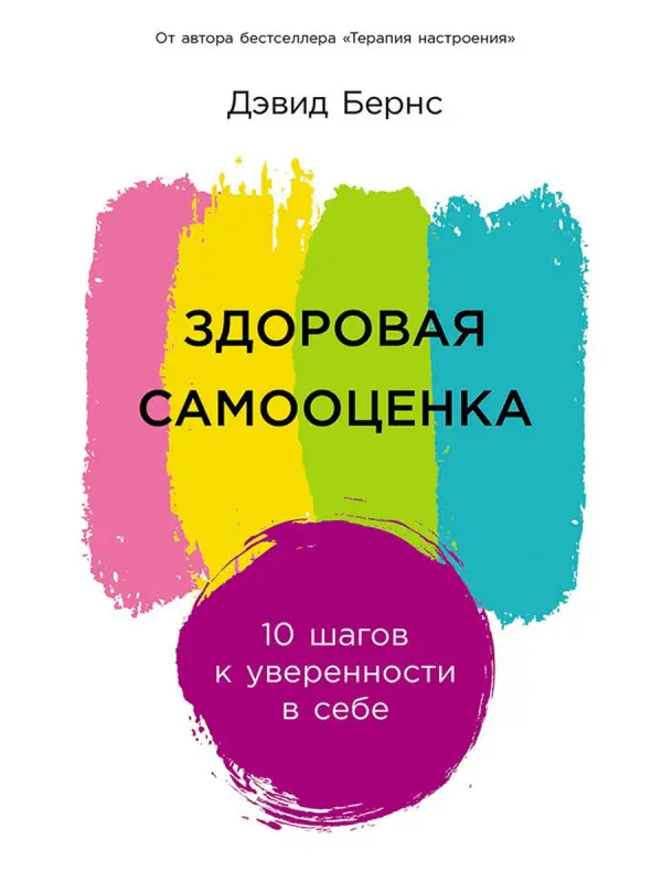 Бернс Дэвид : Здоровая самооценка: 10 шагов к уверенности в себе