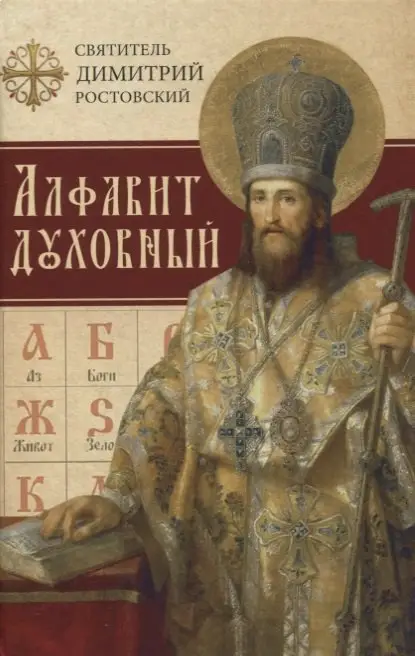 Уценка. Алфавит духовный: Святитель Димитрий Ростовский