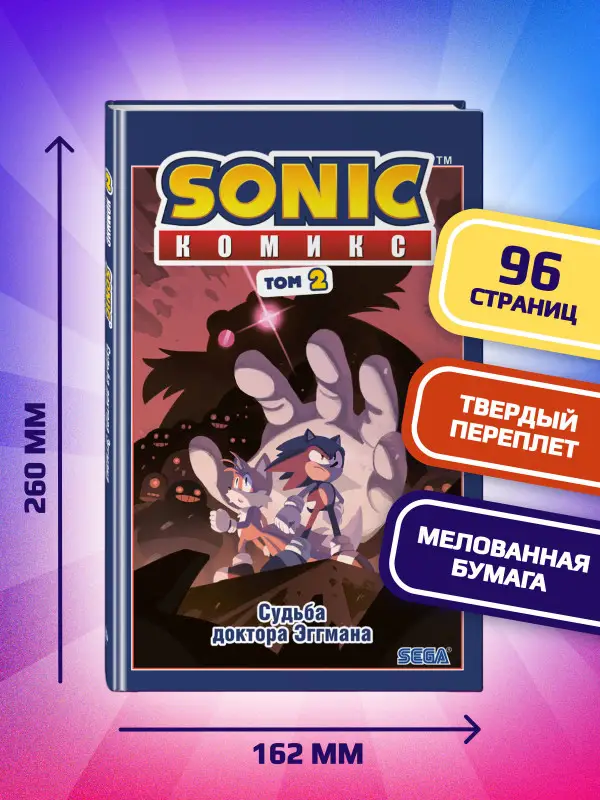Уценка. Sonic. Судьба доктора Эггмана. Комикс. Том 2 (перевод от Diamond Dust и Сыендука)