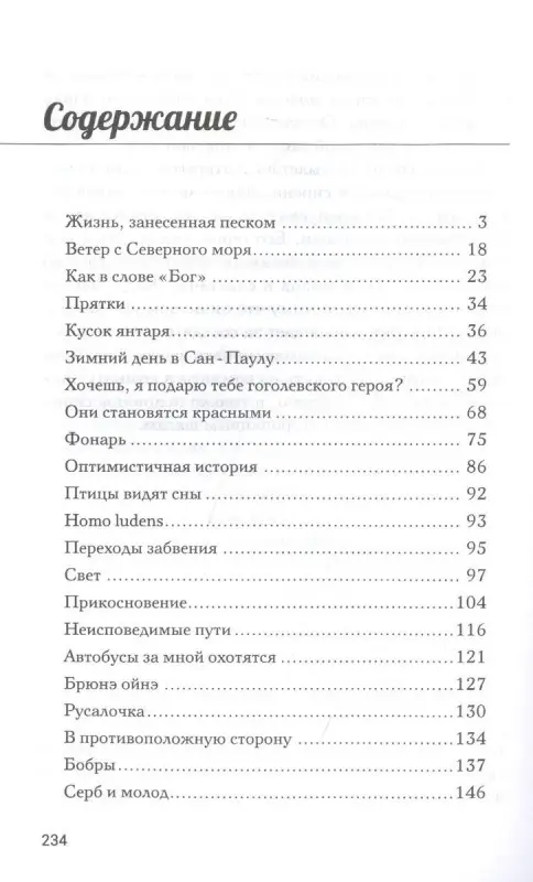 Жизнь, занесенная песком