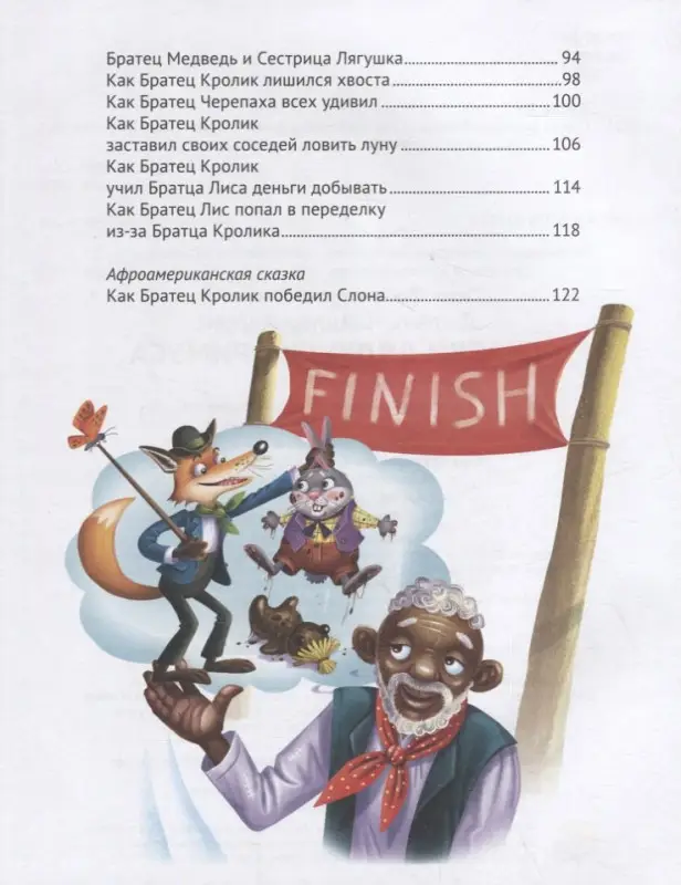 Сказки Дядюшки Римуса: Джоэль Харрис