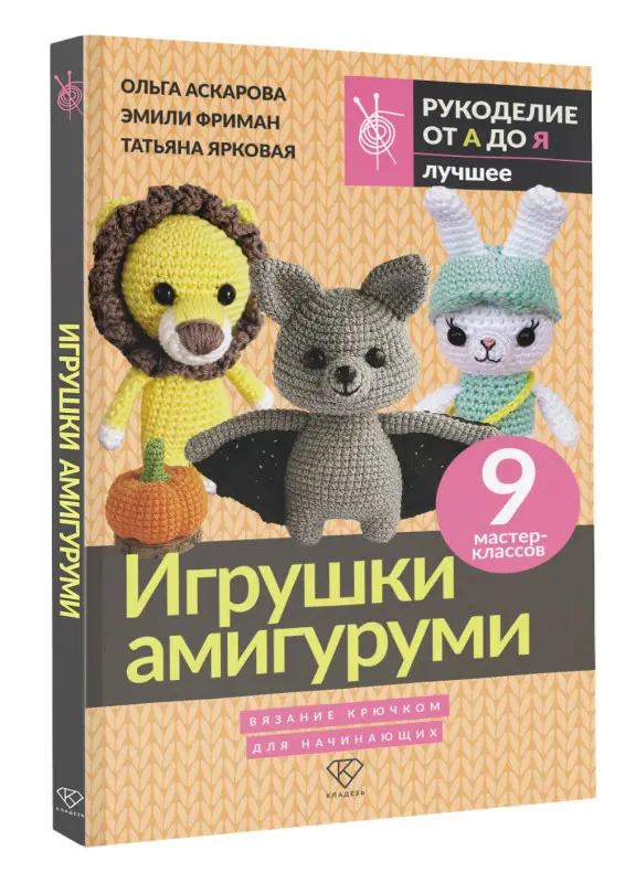 Фриман Эмили Алексеевна, Аскарова Ольга, Ярковая Татьяна: Игрушки амигуруми. Вязание крючком для начинающих