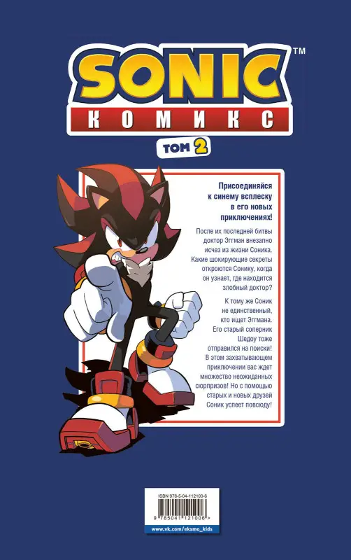 Уценка. Sonic. Судьба доктора Эггмана. Комикс. Том 2 (перевод от Diamond Dust и Сыендука)