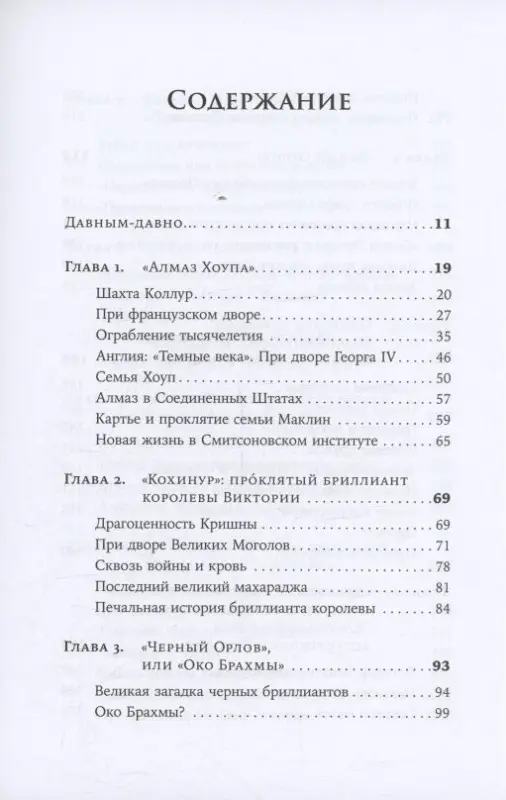 Уценка. Триго Ана: Проклятые драгоценности: Как алмазы, сапфиры и жемчуг меняли судьбы людей и ход истории