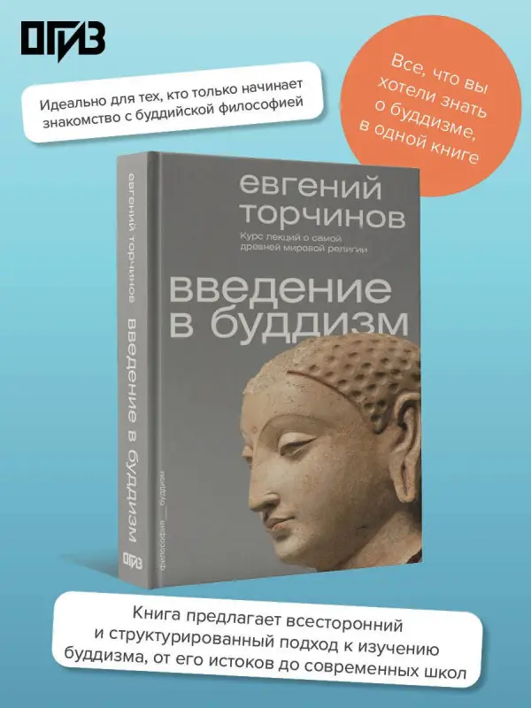 Уценка.Торчинов Евгений Алексеевич: Введение в буддизм