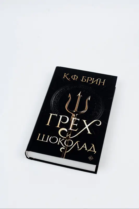 Брин К.Ф.: Грех и шоколад