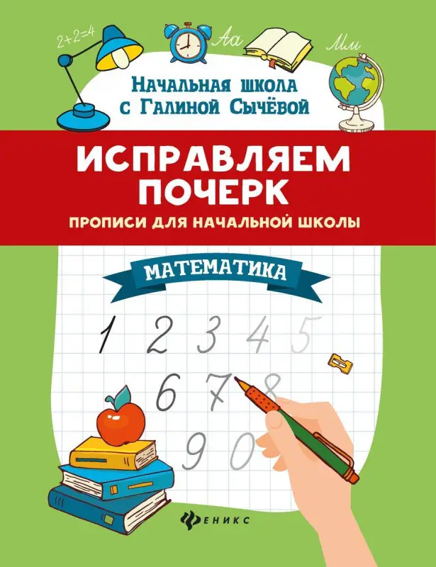 Исправляем почерк. Прописи для начальной школы. Математика (-34896-3)