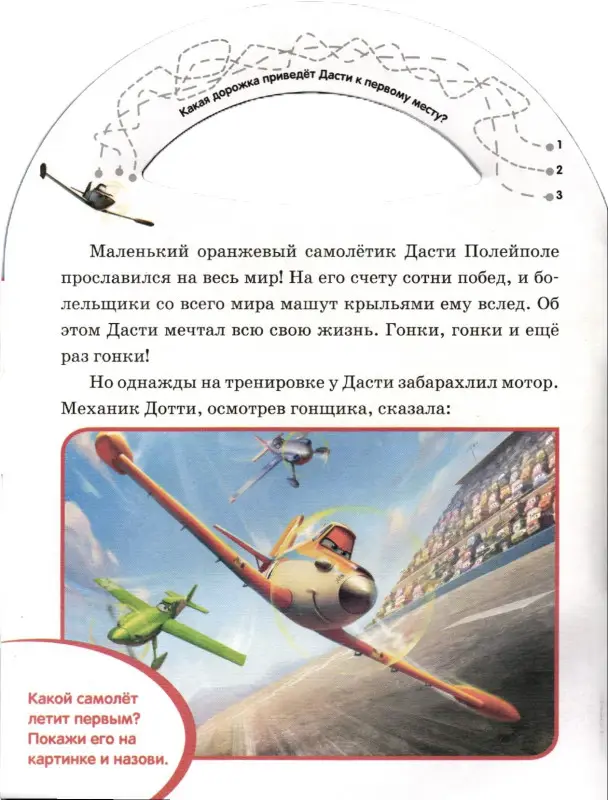 На крыльях мечты. Самолеты 2.Почитай-ка!