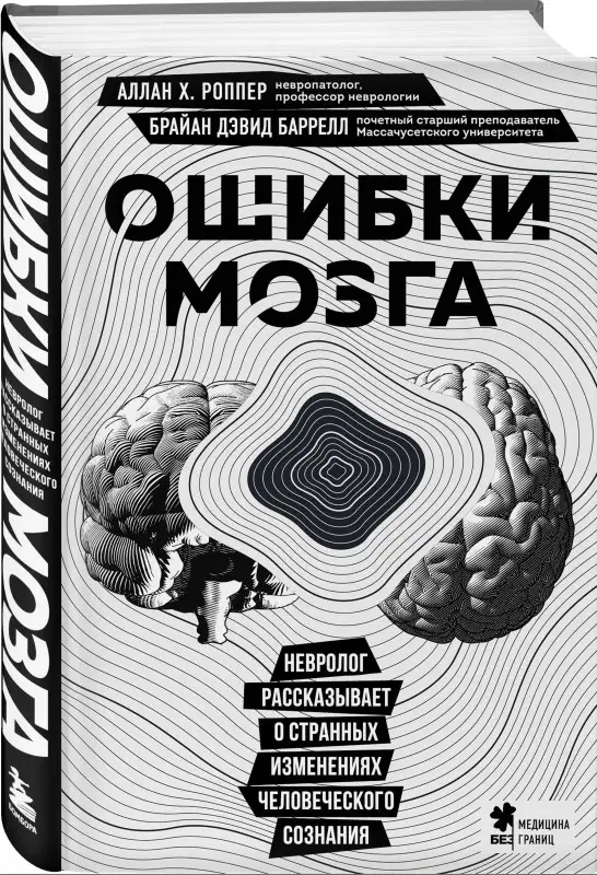 Аллан Х. Роппер, Брайан Дэвид Баррелл. Ошибки мозга. Невролог рассказывает о странных изменениях человеческого сознания