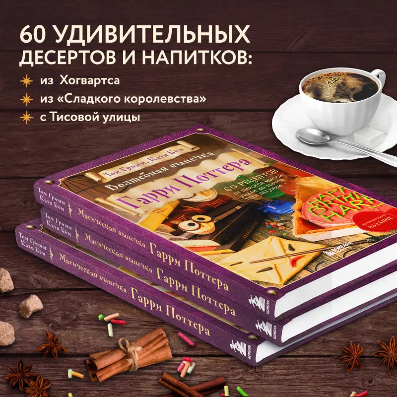 Уценка. Том Гримм, Катя Бём. Волшебная выпечка Гарри Поттера. 60 рецептов от пирогов миссис Уизли до тортов тети Петунии