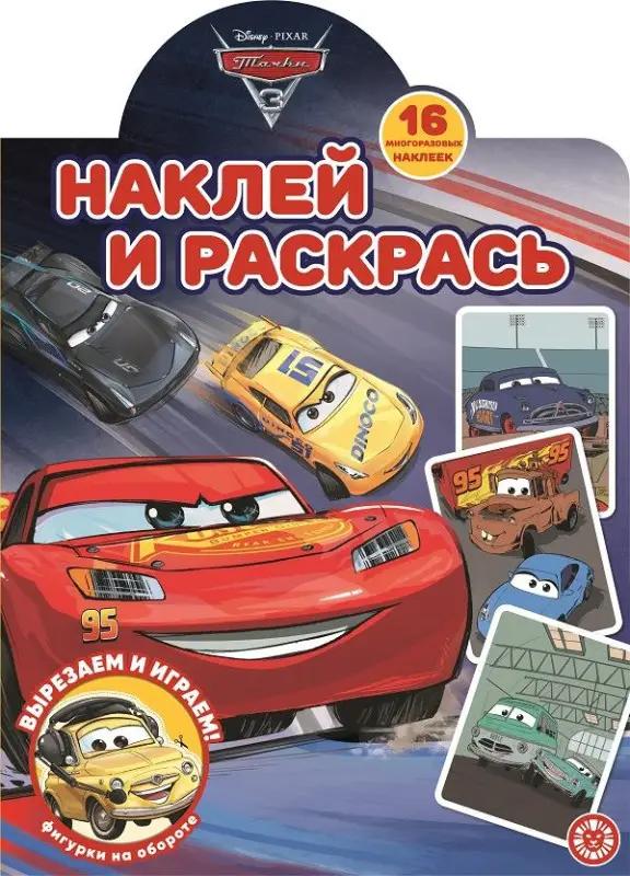 Уценка. Тачки 3. N НР 2203. Наклей и раскрась