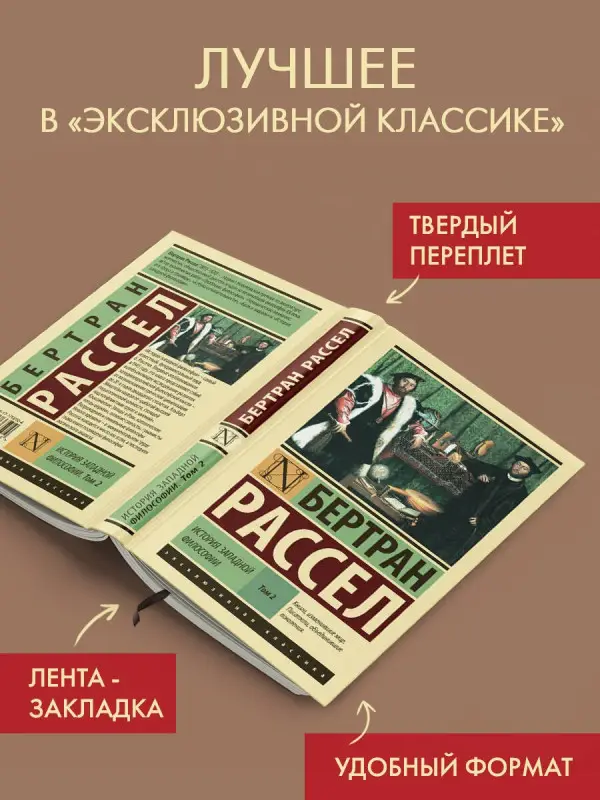 Уценка. Рассел Бертран Артур Уильям: История западной философии [В 2 т.] Том 2