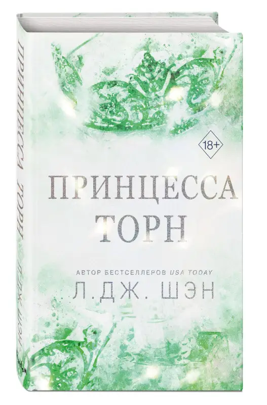 Уценка. Л. Дж. Шэн. Принцесса Торн