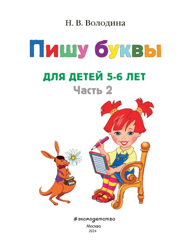 Пишу буквы. Для детей 5-6 лет. Часть 2