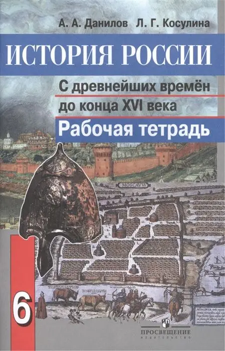 Данилов, Косулина: История России с древнейших времен до конца XVI века. 6 класс. Рабочая тетрадь. 2015 год