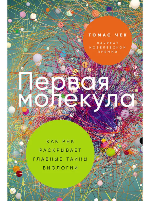Чек Томас: Первая молекула: Как РНК раскрывает главные тайны биологии