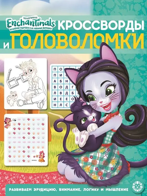 Энчантималс. N КиГ 2011. Кроссворды и головоломки